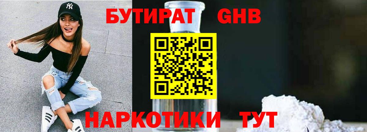 Бутират оксибутират Геленджик