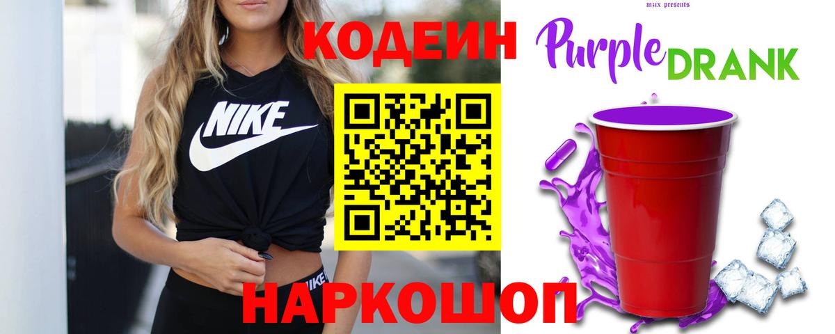 Геленджик  Кодеиновый сироп Lean напиток Lean (лин)  Codein Purple Drank  Вход с VPN 